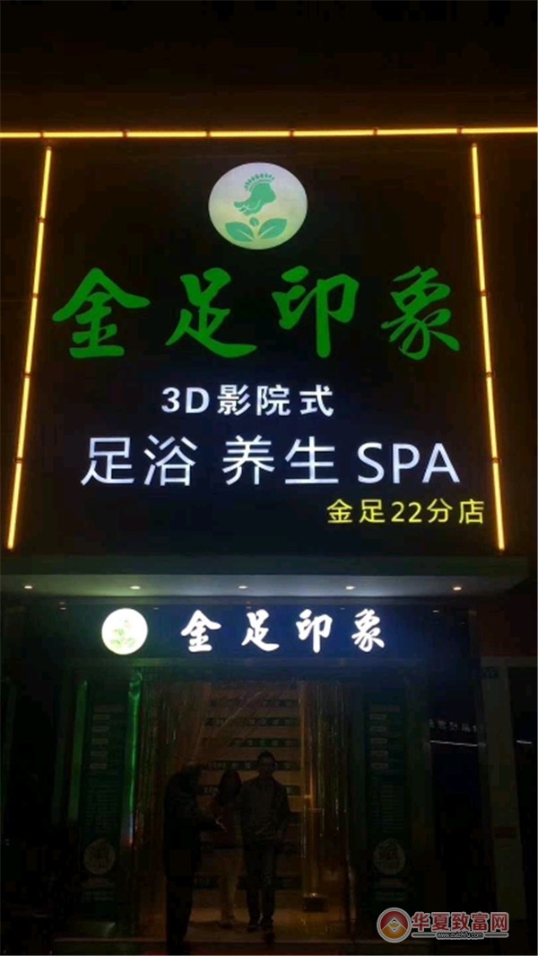 金足印象加盟